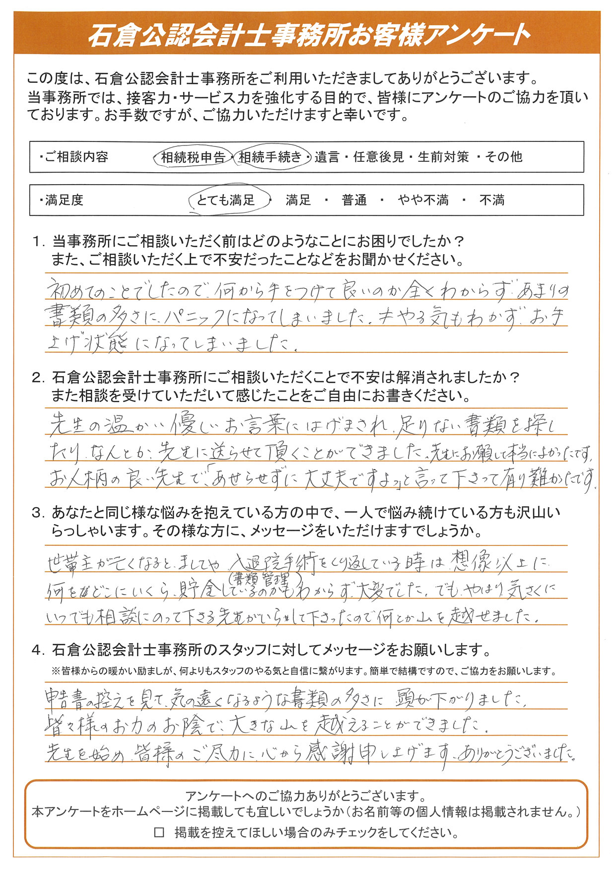 世帯主が亡くなると書類管理もわからず大変でした 気さくにいつでも相談にのって下さる先生がいらして下さったので何とか山を越せました 埼玉 大宮あんしん相続税相談室