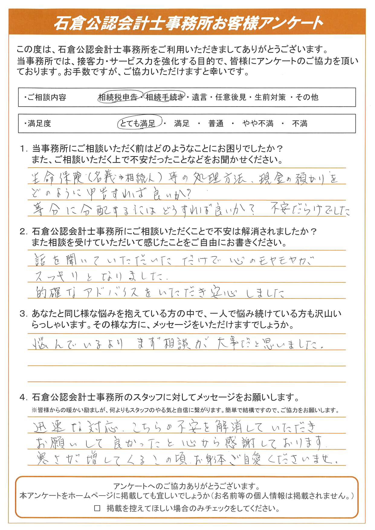 迅速な対応 こちらの不安を解消していただきお願いして良かったと心から感謝しております 埼玉 大宮あんしん相続税相談室