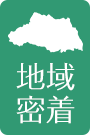 地域密着