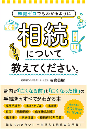知識ゼロでもわかるように相続についてざっくり教えてください