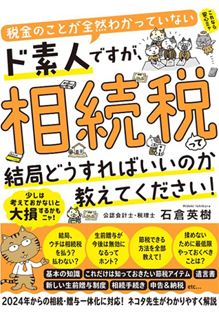 税金のことが全然わかっていないド素人ですが、相続税って結局どうすればいいのか教えてください！