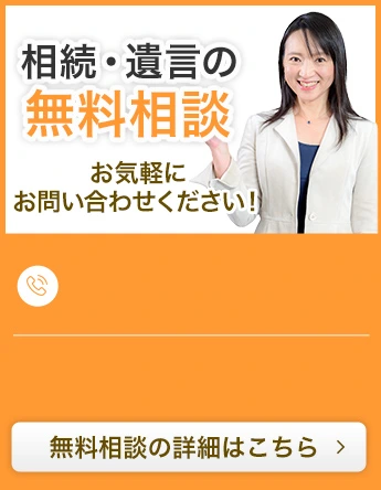相続・遺言の無料相談お気軽にお問い合わせください!