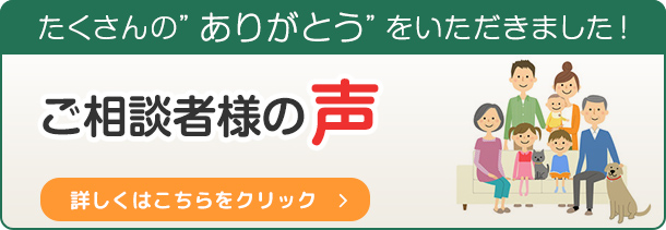 ご相談者様の声