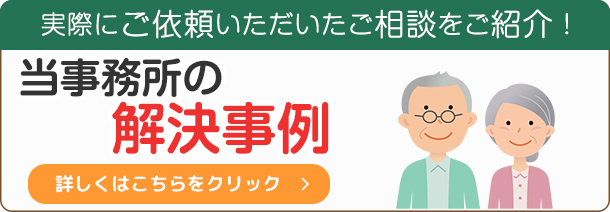 当事務所の解決事例